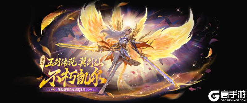 全新卓越级「至臻 玉剑传说 翼剑仙 不朽凯尔」现已上线～