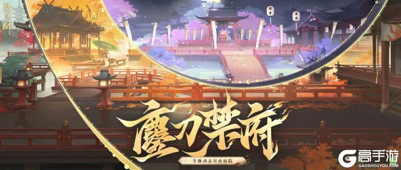 《阴阳师》全新动态昼夜庭院皮肤「鏖刀禁府」即将上线！