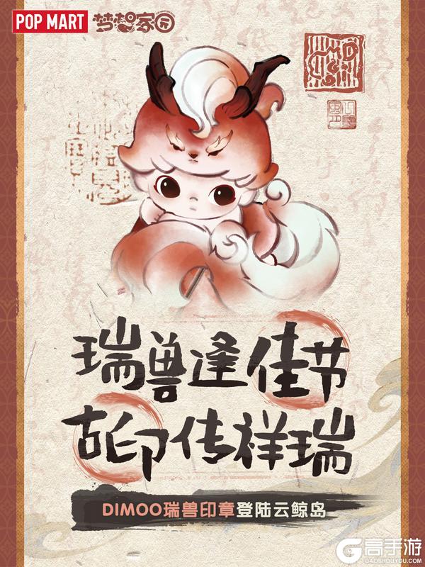 岛务组预告 | DIMOO瑞兽印章登陆云鲸岛