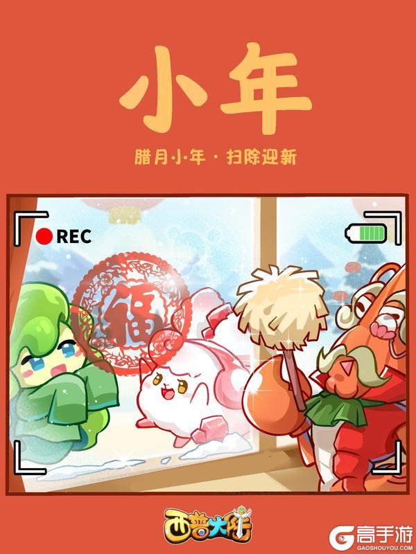 《西普大陆》咔嚓！小年至 洒扫庭除迎新年（内含福利）