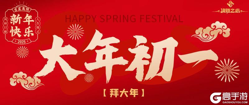 决胜之心 | 大年初一礼包码