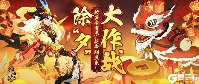 《神仙道3》故岁今宵尽，新年明旦来！红包封面来咯