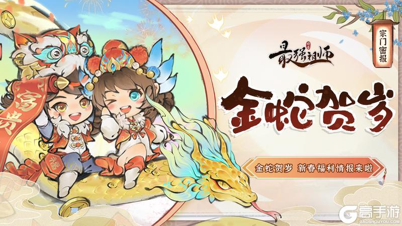 宗门密报|金蛇贺岁，新春福利情报来啦！