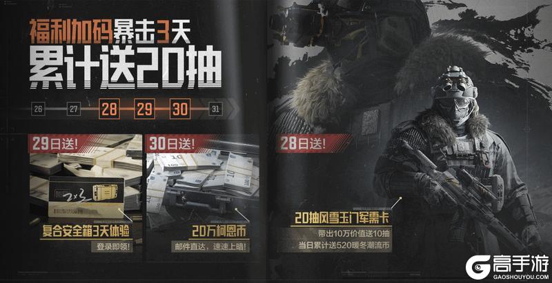 《暗区突围》暗区福利再再再加码，军需累送20抽！