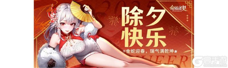 《命运圣契》咻——咻——砰砰砰！邀团长一起迎蛇年啦！