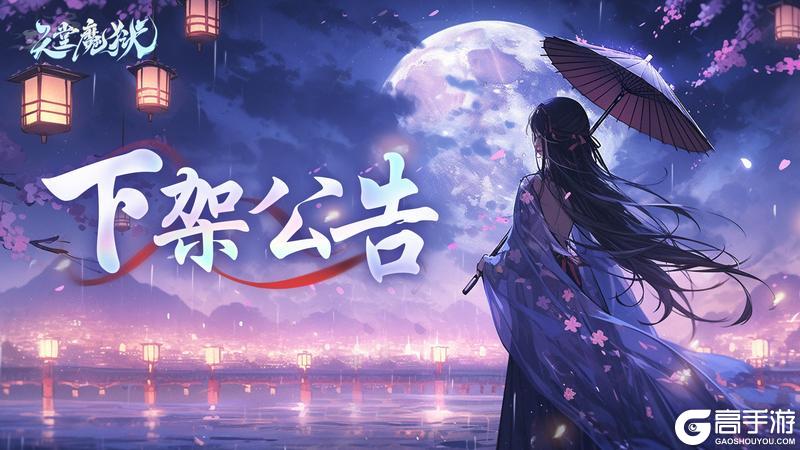 《天堂魔狱》官方下架公告