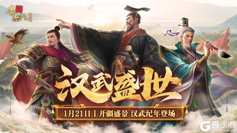 《豪杰成长计划》开疆盛景 汉武纪年登场
