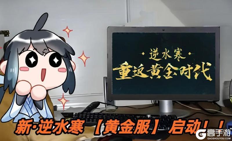 《遇见逆水寒》开服必看清单，首日玩转黄金服！