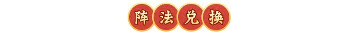 活动预告 | 暴力输出，控制追击！全新阵法「七杀阵」登临三界！