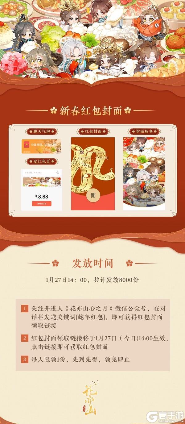 除夕特别活动——蛇年新春红包封面今日14:00开抢