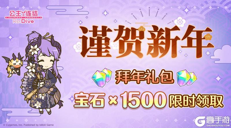 《公主连结》「拜年礼包」发放！祝骑士君新春快乐~