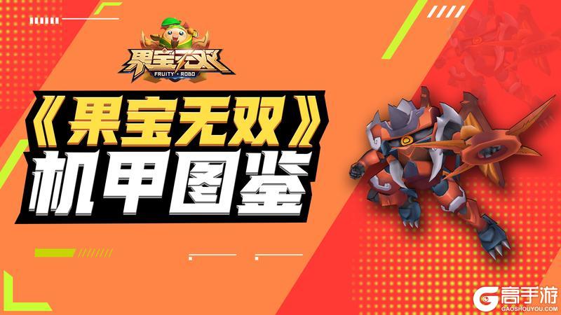 《果宝无双》圣兽机甲-穷奇·金霸王机甲图鉴