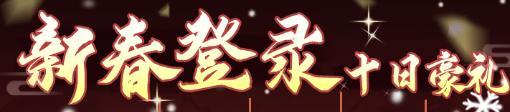 《仙剑奇侠传：新的开始》《仙剑：新的开始》活动预告：新春活动福利连连