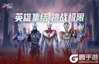 《奥特曼格斗之热血英雄》公测将于1月20日震撼开启