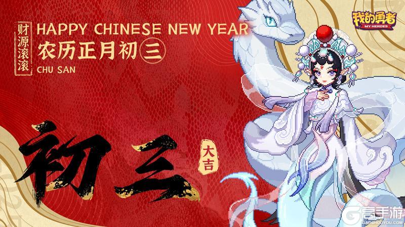 《我的勇者》大年初三 小年朝 新年喜气洋洋