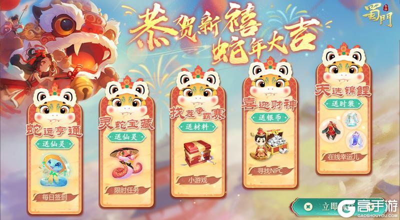 《蜀门手游》春节活动即将开启 送暗金仙灵伙伴