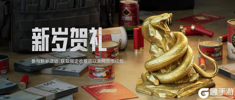 蛇年大金、财运红包等你来拿！《暗区突围》新岁贺礼活动进行时！