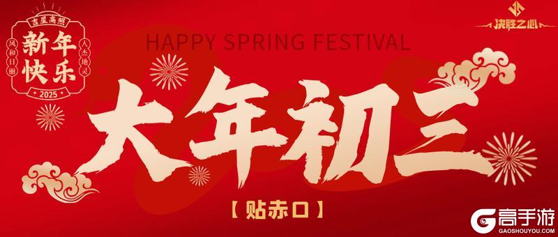 《决胜之心》兑换码：大年初三福利兑换码分享