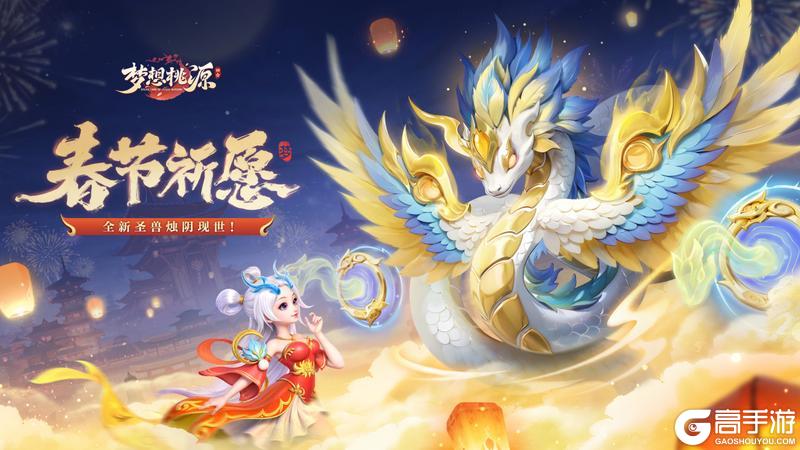 《梦想桃源》全新圣兽烛阴即将降临长安同贺新春