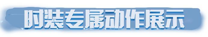 《明日之后》时装爆料 阑珊灯影处