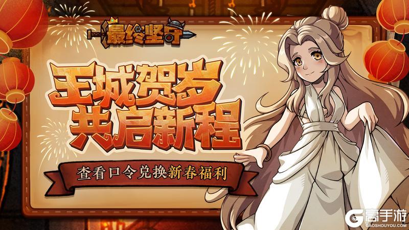 《最终坚守》谨贺新年 点击查看新年口令福利！
