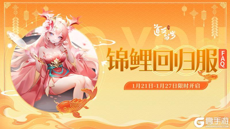 《道友请留步》「锦鲤服」今日开启！寻三界最强锦鲤！