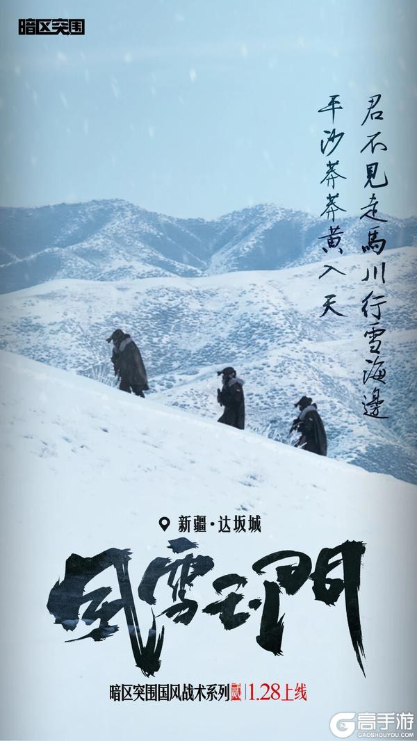 暗区国风战术系列2.0风雪玉门除夕上线！着铁衣，戍江山【原文有视频】