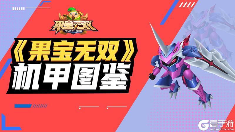 《果宝无双》圣兽机甲图鉴-梼杌·海鲨王