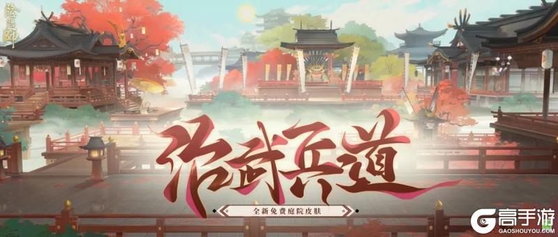 《阴阳师》蛇年新春重磅福利：全新免费庭院皮肤「冶武兵道」