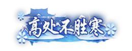 《孤月刀》专属定制称号活动