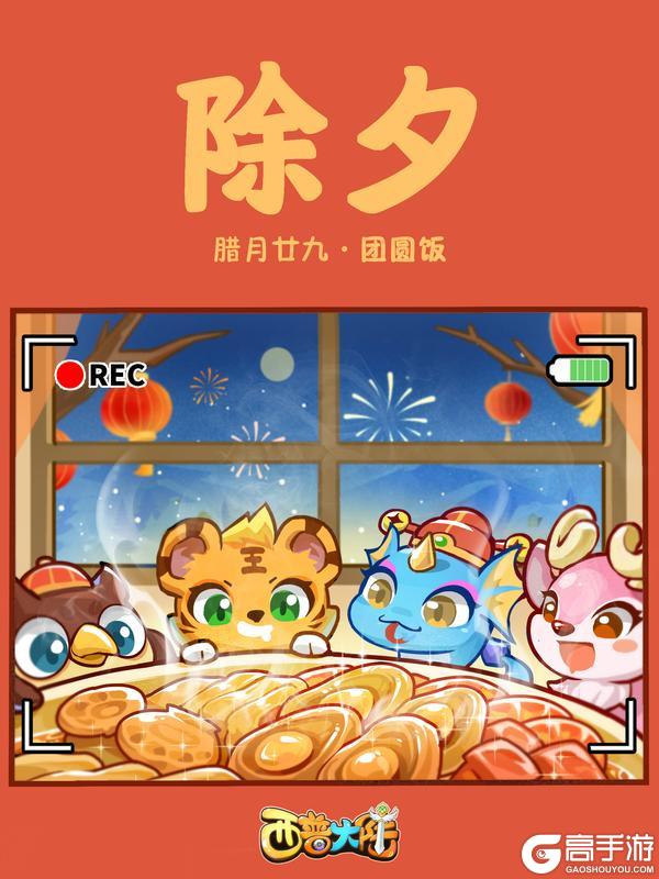 《西普大陆》咔嚓！除夕至 团团圆圆迎新年（内含福利）