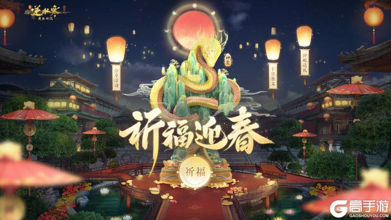 《遇见逆水寒》过年就玩逆水寒！门神时装免费送，惊喜红包领不停