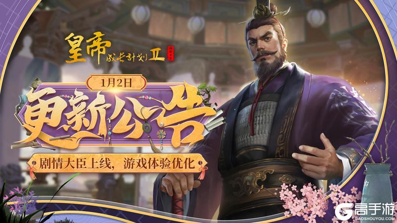 《皇帝成长计划2》更新预告：剧情大臣上线 游戏体验优化