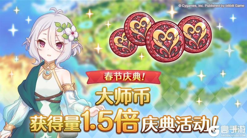 《公主连结》【春节庆典活动】大师币获得量1.5倍庆典！