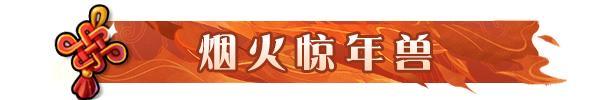 新春特辑丨金蛇贺新春：春节版本活动一览！