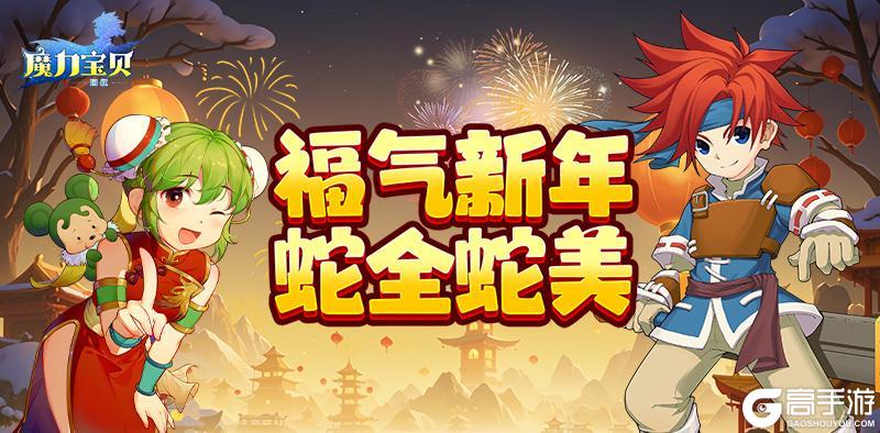 《魔力宝贝回忆》福气新年，蛇全蛇美！春节好礼点击即享！