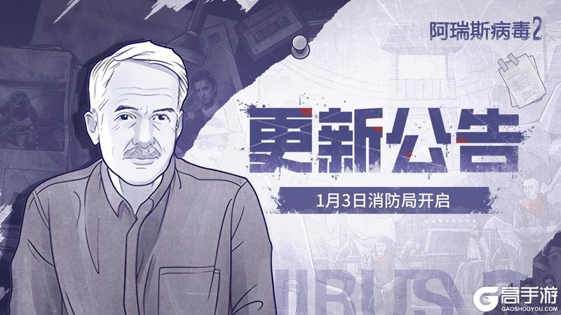 新地图上线~｜1月3日更新公告，消防局开放，烧火竿配件上线！