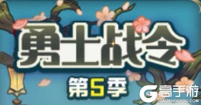 第五期战令强势来袭！值不值得入手？奖励内容解析。