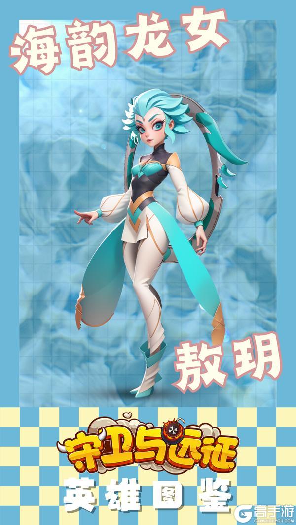 《守卫与远征》海韵龙女——敖玥