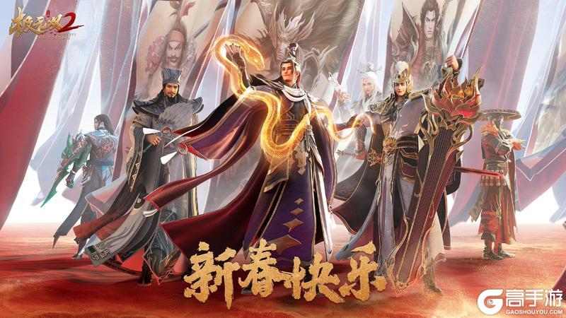 （内含福利）乙巳蛇年启新程，《极无双2》来贺岁！