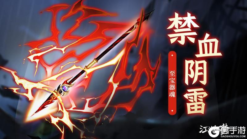 【版本爆料】第三把神兵至宝-破妖血枪[禁血阴雷]登场！