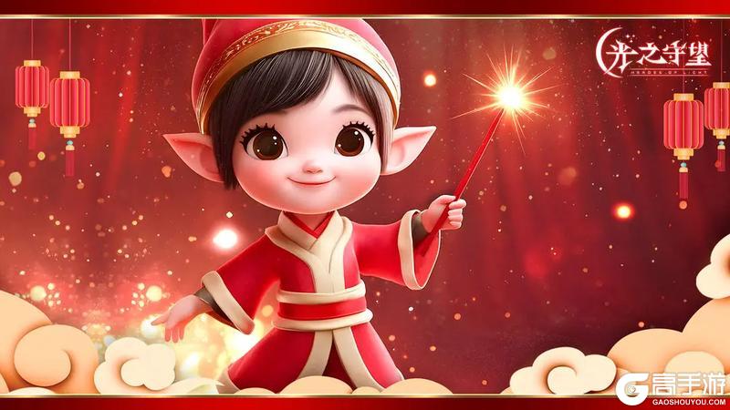 《光之守望》新年送祝福