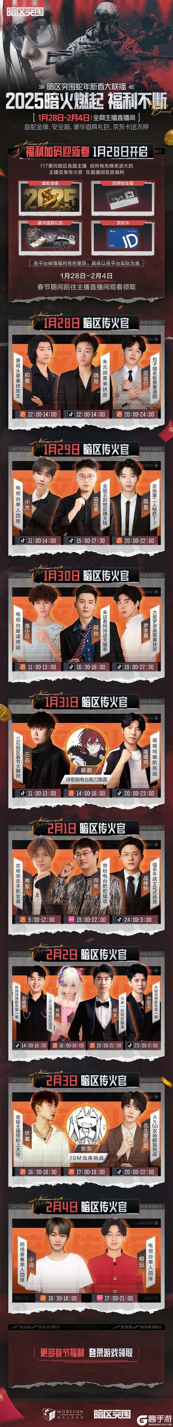 暗区突围蛇年新春大联播，福利盛宴燃爆假期！