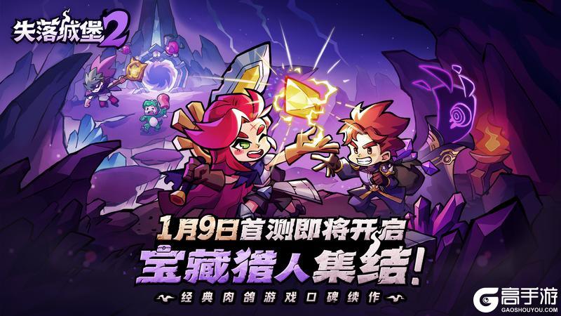 《失落城堡2》手游1月9日首测定档！宝藏猎人集结！