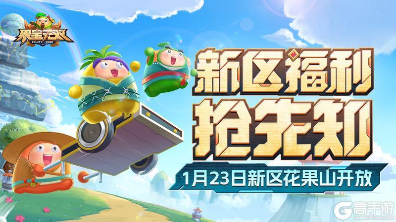 《果宝无双》活动预览|花果山新区福利抢先知