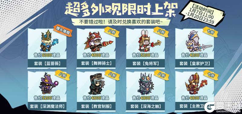 《失落城堡》1月活动上新，超多限时外观上架啦！