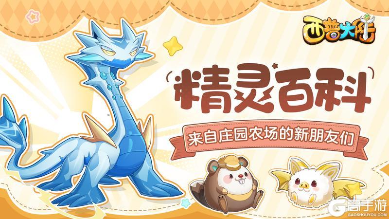 《西普大陆》种瓜得瓜 种豆得豆！农场精灵1月24日上线