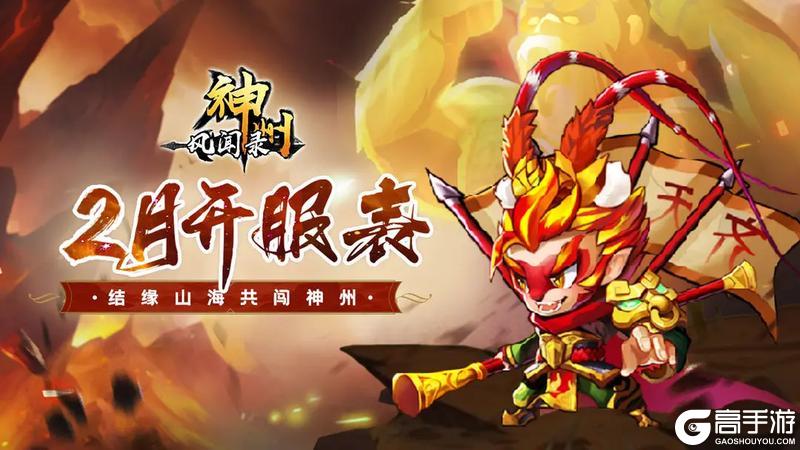 《神州风闻录》2025年2月拟开服表