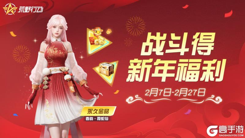 《荒野行动》要年味来荒野