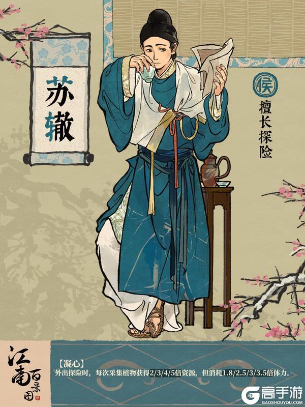 【江南人物传】全新侯级居民「苏辙」